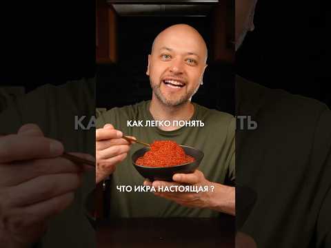 Как легко отличить настоящую икру от подделки?
