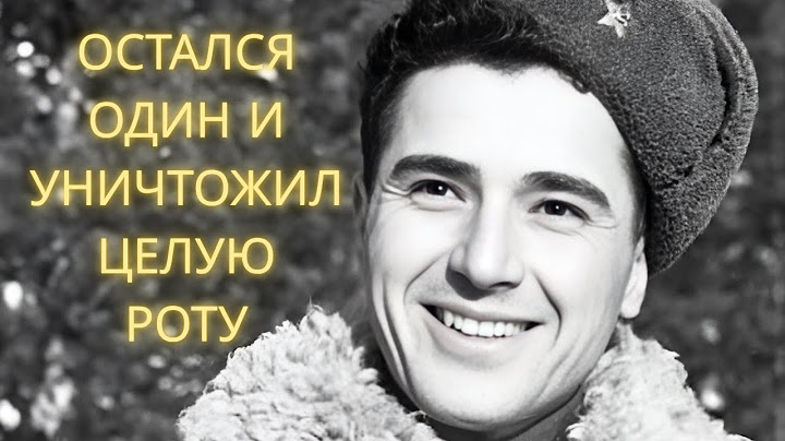 ОСТАЛСЯ ОДИН ПРОТИВ РОТЫ ФАШИСТОВ. ЧЕРЕЗ ПОЛ ЧАСА БОЯ У НЕГО ОСТАЛОСЬ ТОЛЬКО ДВА ПАТРОНА...