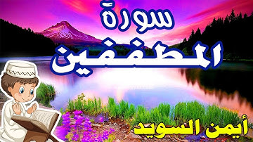 تعليم سورة المطففين بصوت الشيخ أيمن السويد وترديد أطفال - مكررة ثلاث مرات