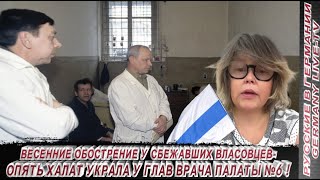 Весенние Обострение У Сбежавших Власовцев   Опять Халат Украла У Глав Врача Палаты №6 !