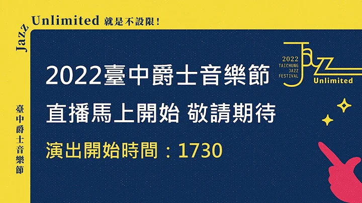 2022臺中爵士音樂節 10/23 線上直播 - 天天要聞