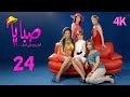 4 مسلسل صبايا 3 الحلقة 24 بجودة عالية الدقة