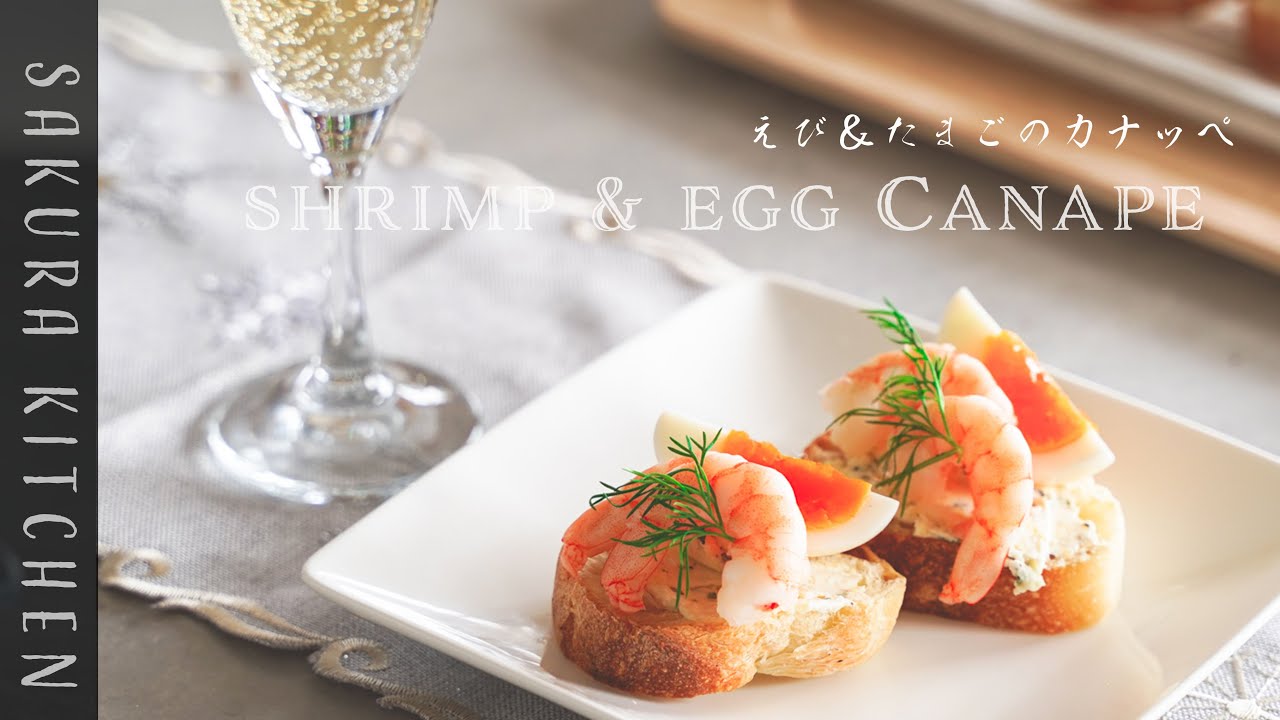 簡単おつまみレシピ【えび＆たまごのカナッペの作り方〜 Shrimp&egg