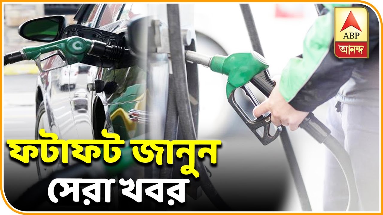 abp ananda news bangla ফের বাড়ল জ্বালানির দাম, অটোচালকের ‘দাদাগিরি’, মোদি সফরেই আমেরিকায় ইমরান- ফটাফট| ABP Ananda