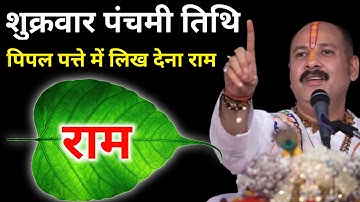 2 मई शुक्रवार पंचमी तिथि के दिन पीपल पत्ते पर राम वाला उपाय जरूर करें || Pradeep Ji Mishra