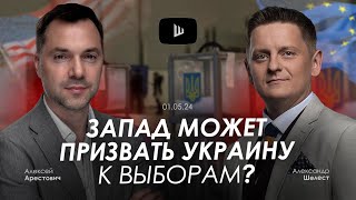 Арестович: Запад может призвать Украину к выборам? @A.Shelest