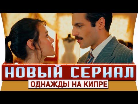 Новый Турецкий Сериал на Русском Языке Однажды на Кипре