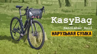 Сумка на руль велосипеда KasyBag Handlebar Roll | Байкпакинг UA