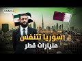 المال القطري يكتسح سوريا مترو ومطار و300 ألف فرصة عمل 