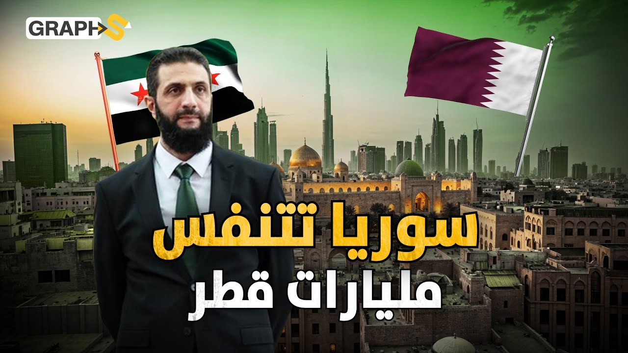 المال القطري يكتسح سوريا..مترو ومطار و300 ألف فرصة عمل