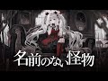 【歌ってみた】名前のない怪物 / EGOIST - セレナーデ・オックスブラッド(cover)