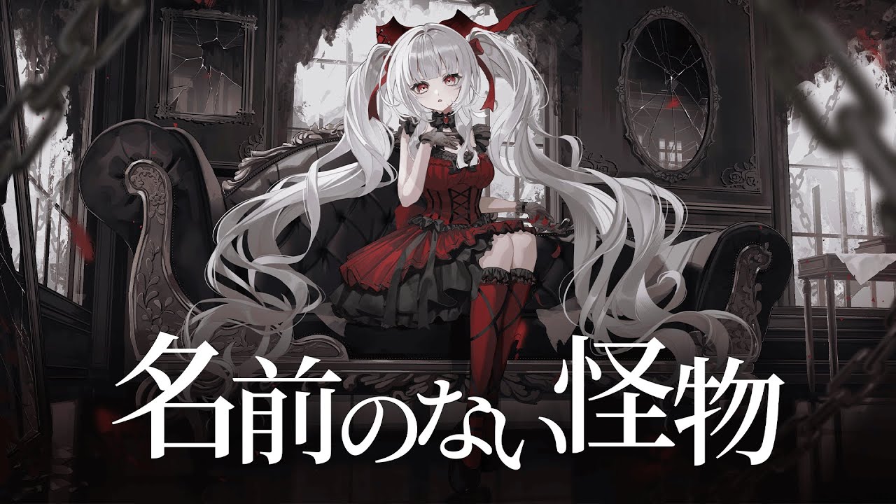 歌ってみた】名前のない怪物 / EGOIST - セレナーデ・オックスブラッド