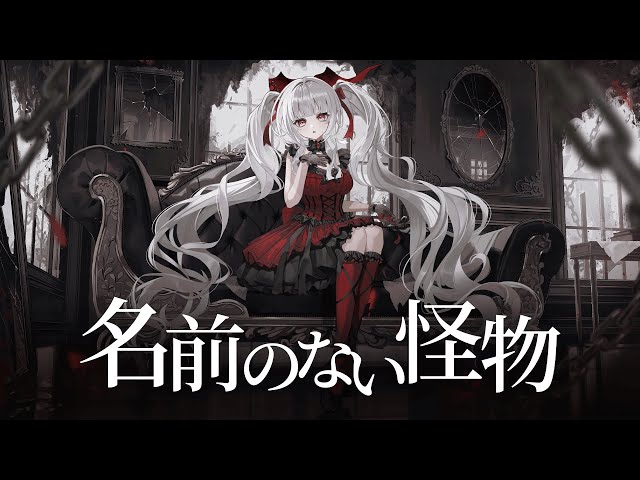 歌ってみた】名前のない怪物 / EGOIST - セレナーデ・オックスブラッド