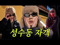 이주승 “성수동은 내가 지킨다“ (eng sub) l 구독자이벤트🍀