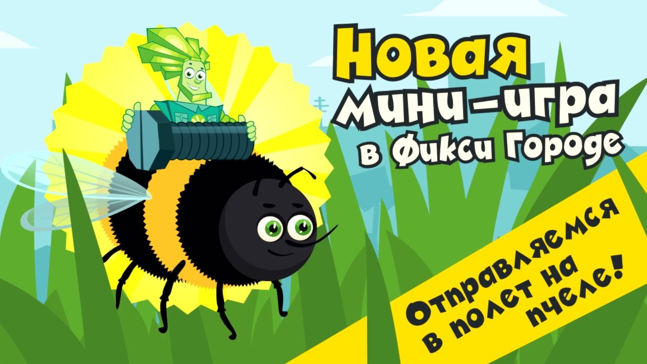 Фиксики - Игра Фиксики Город — новая мини-игра «Пчела»! (Андроид и iOS)