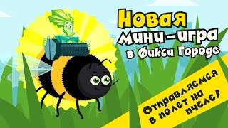 Фиксики - Игра Фиксики Город — новая мини-игра «Пчела»! (Андроид и iOS)