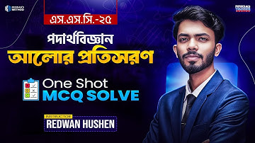 পদার্থ বিজ্ঞান অধ্যায় ৯ || আলোর প্রতিসরণ  || MCQ Solve || Physics Chapter 9 MCQ || SSC 25