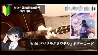 tuki.『サクラキミワタシ』ギターコード【弾き語りサビ練習用/歌詞】