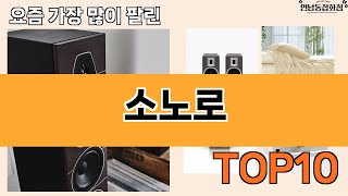 가장 많이 팔린 소노로 추천 Top10!