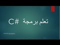 C Logic Operations تعلم برمجة سي شارب الدرس 10 الشروط المتداخلة 