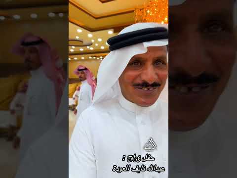حفل زواج عبدالله نايف العودة