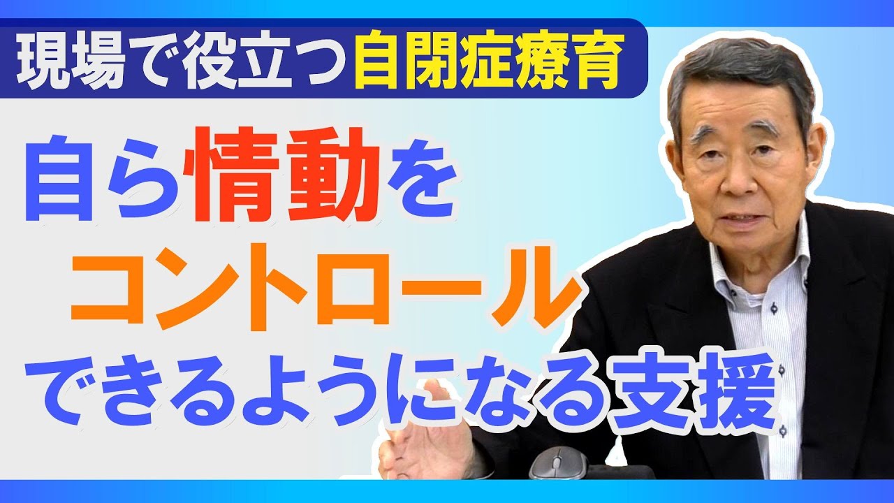 【激しい行動障害】 自ら情動をコントロールできるようになるには？ / 現場で役立つ自閉症療育