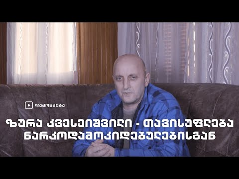 ზურა კვესეიშვილი – თავისუფლება ნარკოდამოკიდებულებისგან
