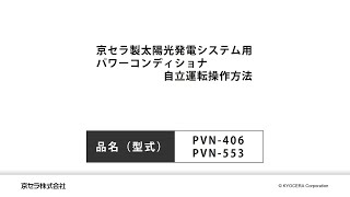 京セラ製住宅用屋内型パワーコンディショナ　PVN-406、PVN-553　自立運転操作方法の説明