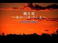 暁月夜~あかつきづくよ~ - THE BOOM (歌詞付き) Akatsukizukuyo - Covered by and-J