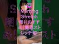 清水まりかさん💛Morning Stretchを別アングルで！｜限定動画も公開中 #Shorts