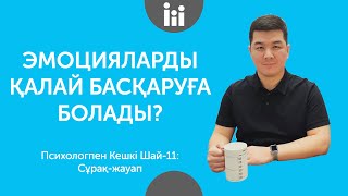 ЭМОЦИЯЛАРДЫ ҚАЛАЙ БАСҚАРУҒА БОЛАДЫ? | Психологпен кешкі шай-11