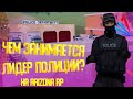 ЧЕМ ЗАНИМАЕТСЯ ЛИДЕР ПОЛИЦИИ НА ARIZONA RP? - GTA SAMP