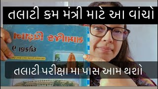તલાટી પરીક્ષા મા પાસ આમ થશો / Talati 2022 / you have to read only this / #surat #gujarat #education screenshot 1