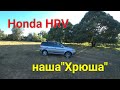 Наша "Хрюша" Honda HRV