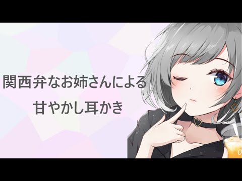 【ASMR】関西弁なお姉さんによる甘やかし耳かき【耳かきボイス】