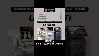 ➡️울써티 세가지 중 어느것을 고민하고 계신가요❓나에게 맞는 시술은⁉️ #시술추천 #울써티 #울쎄라 #써마지 #티타늄리프팅 #관리 #관리하는날