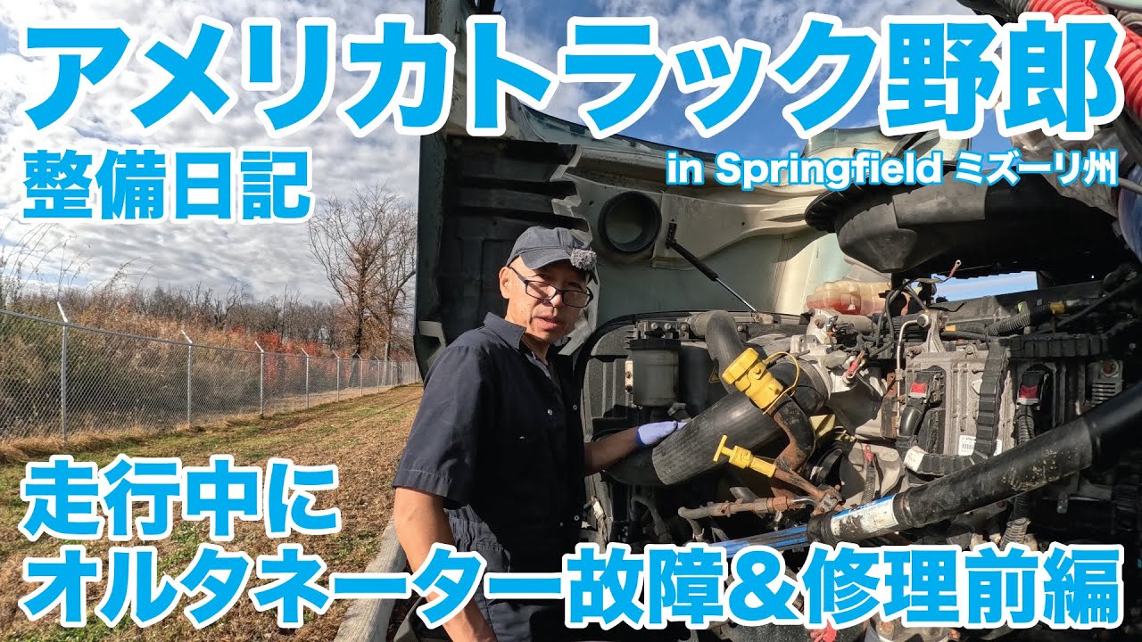 アメリカ長距離トラック運転手 整備日記 走行中にオルタネーター故障