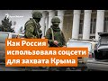 Как Россия использовала соцсети для захвата Крыма | Доброе утро, Крым