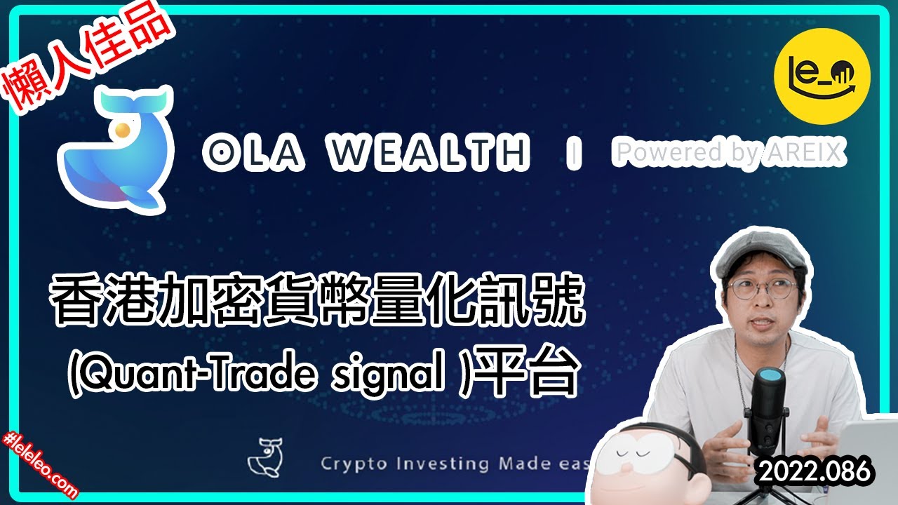 ☀️ 懶人佳品 OlaWealth App 加密貨幣量化訊號 (Quant-Trade signal ) 平台🪺 限時登記優惠 (中文字幕）
