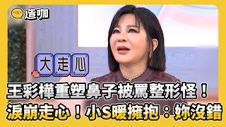 王彩樺重塑鼻子被罵整形怪！淚崩走心小S暖擁抱：妳沒錯！#小姐不熙娣【精華】