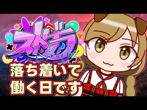 #24【 #ストグラ 】ちょっと遊んで真面目に働く【遠吠きゃん】#わおんちょき