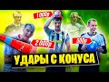 ЗАБЕЙ ГОЛ С КОНУСА ЧТОБЫ ЗАБРАТЬ ВСЕ ДЕНЬГИ