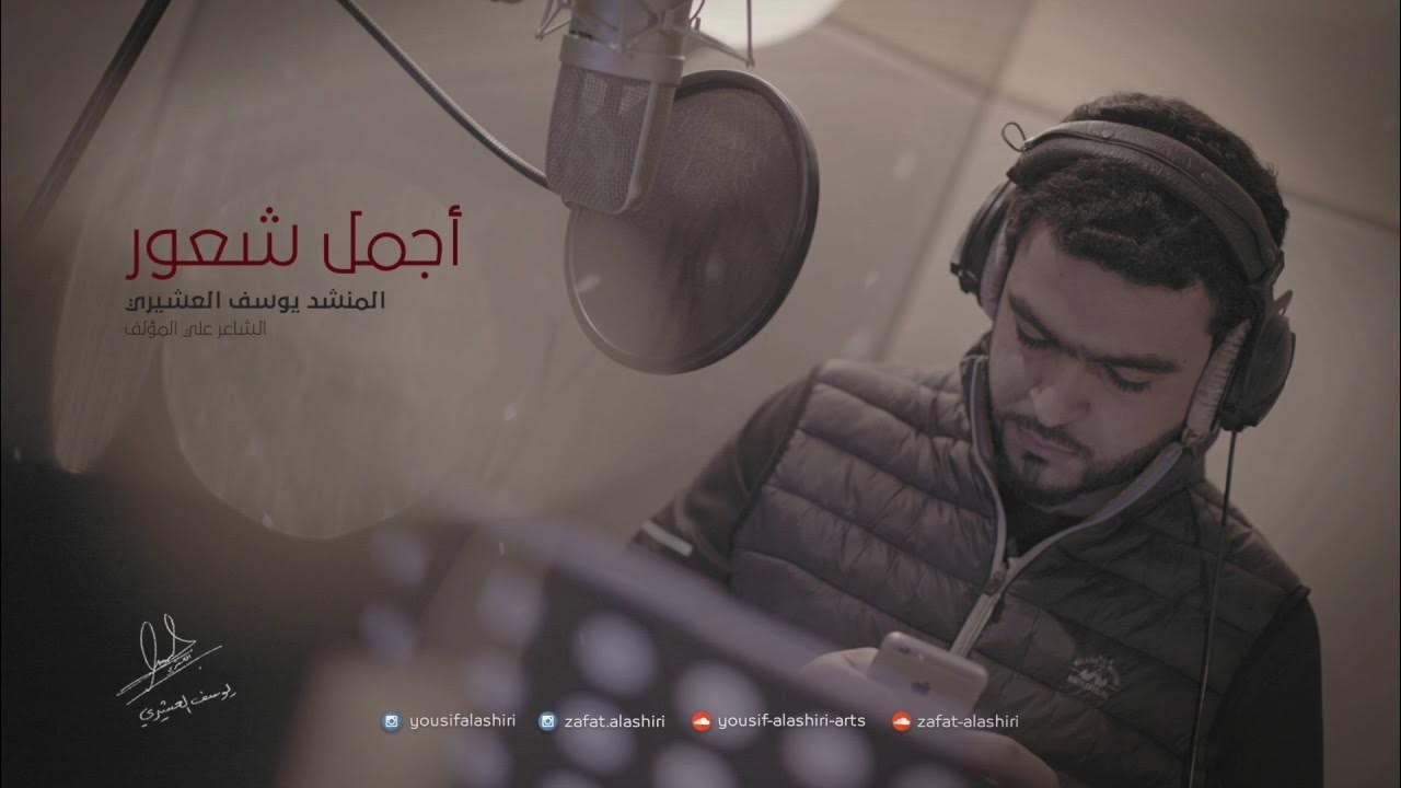أجمل شعور | يوسف العشيري أجمل شعور | يوسف العشيري