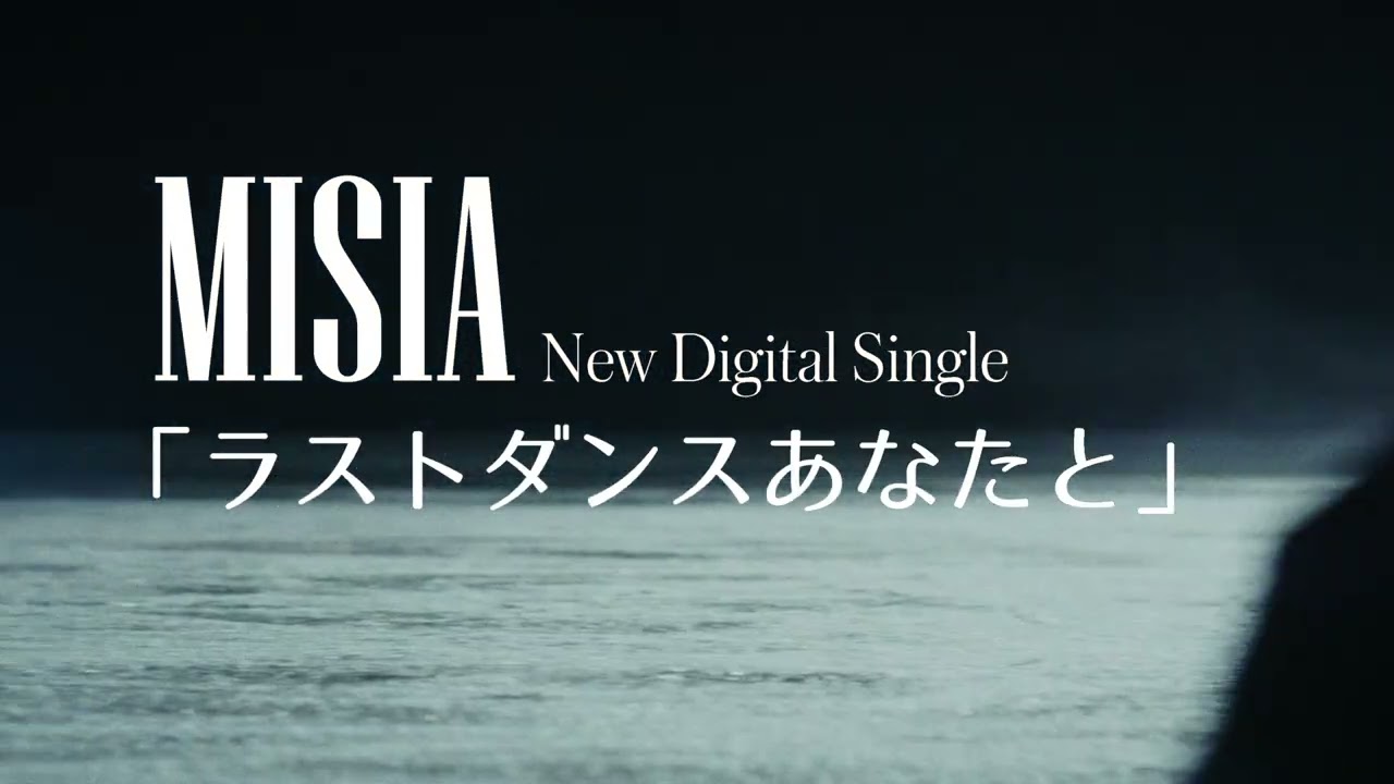 MISIA - ラストダンスあなたと (MV Teaser)