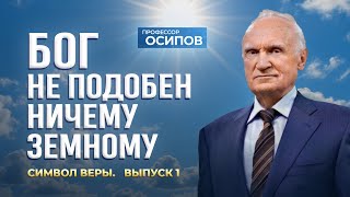картинка: Символ веры (Выпуск 1). Бог не подобен ничему земному (ТК «СПАС», 13.09.2025) / А.И. Осипов