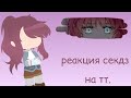 реакция секдз на тт 1/? | смерть единственный конец для злодейки.