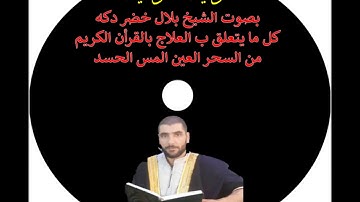 الرقية الشرعية للعين والسحر والمس للشيخ بلال دكة من يافا