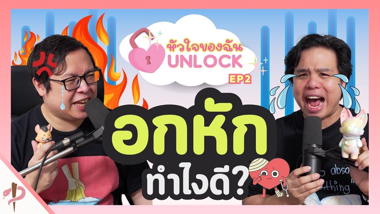 หัวใจของฉันUNLOCK EP.2 อกหักมาใช่ไหม ให้เราอยู่เป็นเพื่อน #เป็นไรคลับ #podcast