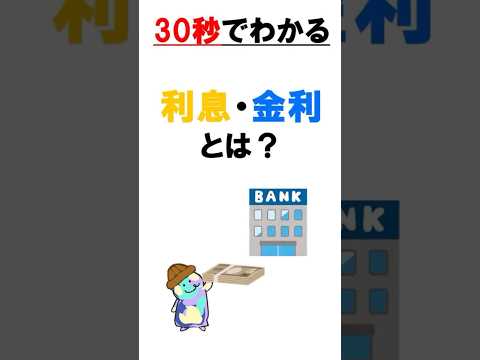 30秒でわかる金利と利息って？#わかりやすく解説 #30秒 #金利上昇 #利上げ