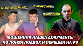 Мошенник нашел утерянные документы но понял подвох и начал злиться